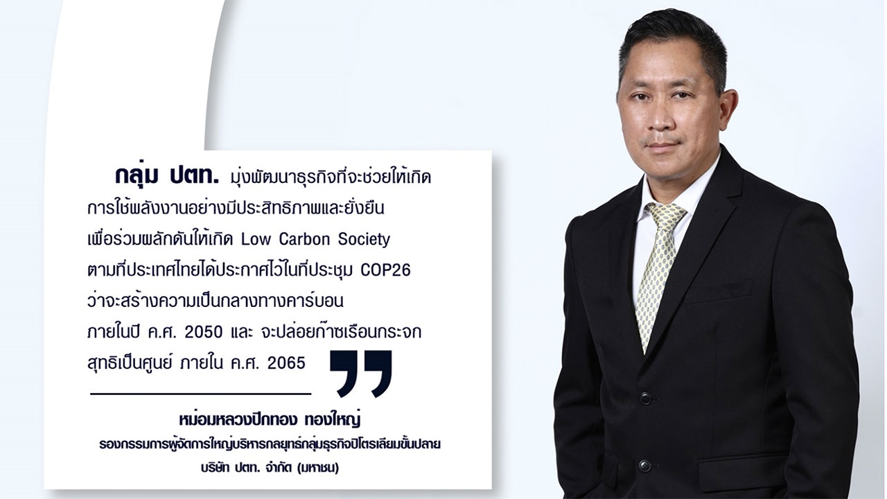 The Annual Petroleum Outlook Forum เผย พลังงานโลกกำลังขับเคลื่อนไปทางไหน  อนาคตของเรา