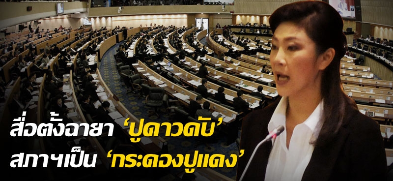 สื่อตั้งฉายา 'ปูดาวดับ' สภาฯเป็น 'กระดองปูแดง'