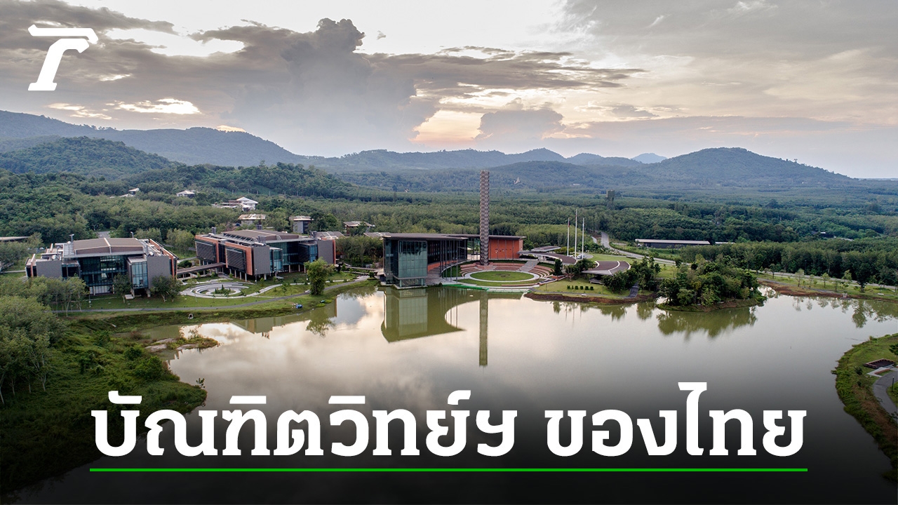 สถาบันวิทยสิริเมธี และ โรงเรียนกำเนิดวิทย์ บทพิสูจน์ความสำเร็จสถาบันด้านวิทยาศาสตร์และเทคโนโลยี