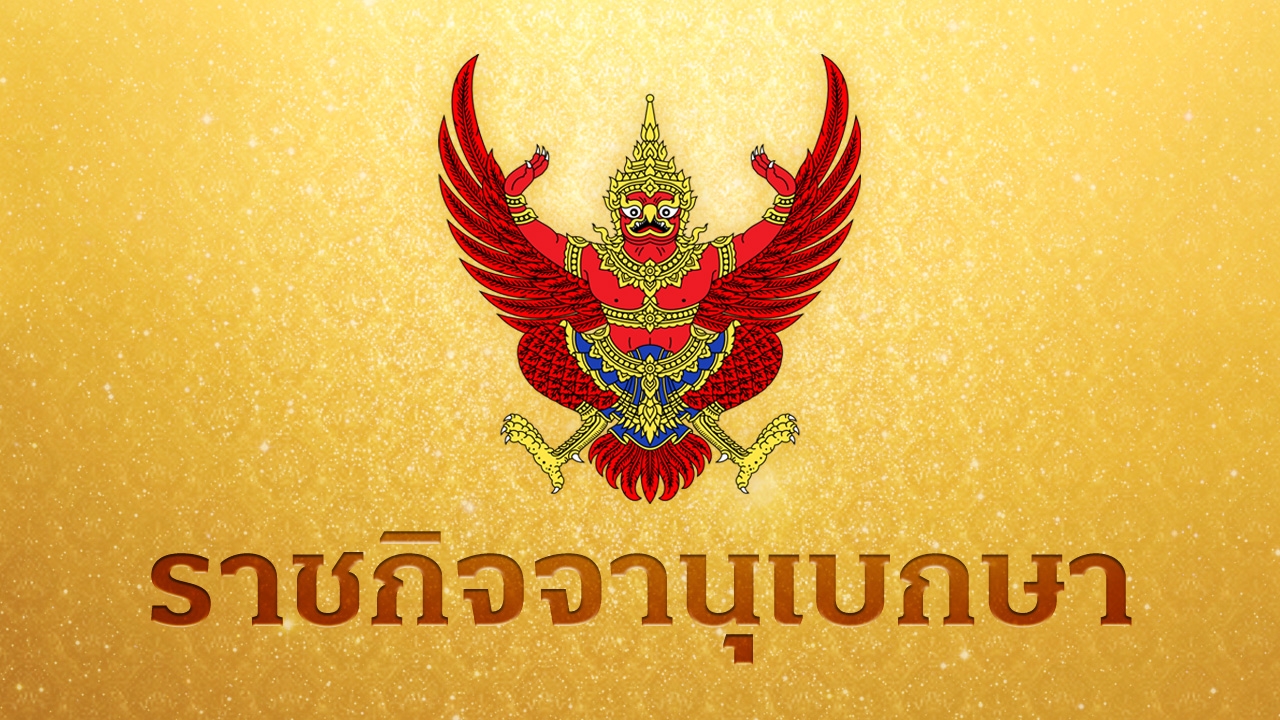 โปรดเกล้าฯ เรียกคืนเครื่องราชอิสริยาภรณ์ 6 ราย ประพฤติชั่วอย่างร้ายแรง