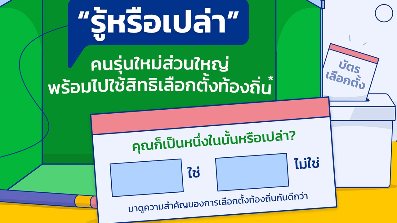  "รู้หรือไม่" กกต.ตอบข้อสงสัย เตรียมตัวยังไง เลือกตั้ง อบต.28 พ.ย.นี้