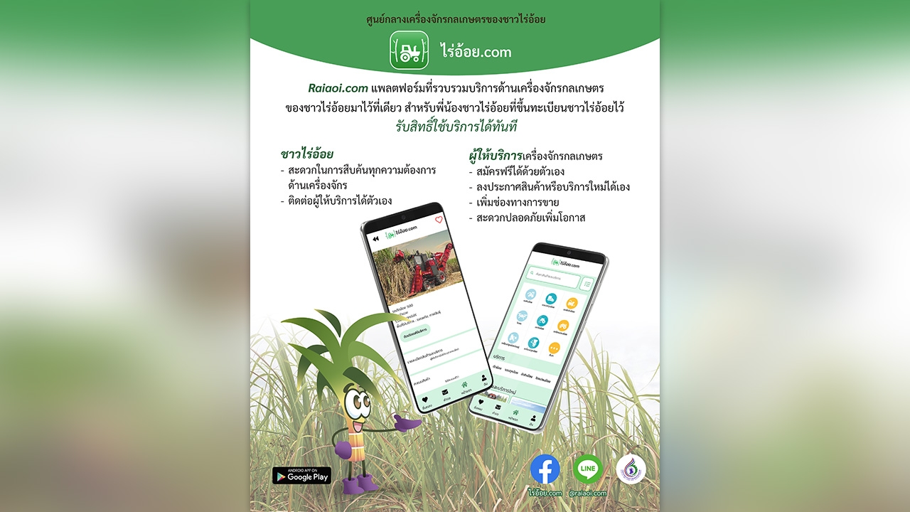 สอน. ยกเครื่องอุตสาหกรรมอ้อยและน้ำตาลทราย ผุดตลาดกลางเครื่องจักรบนแพลตฟอร์มออนไลน์
