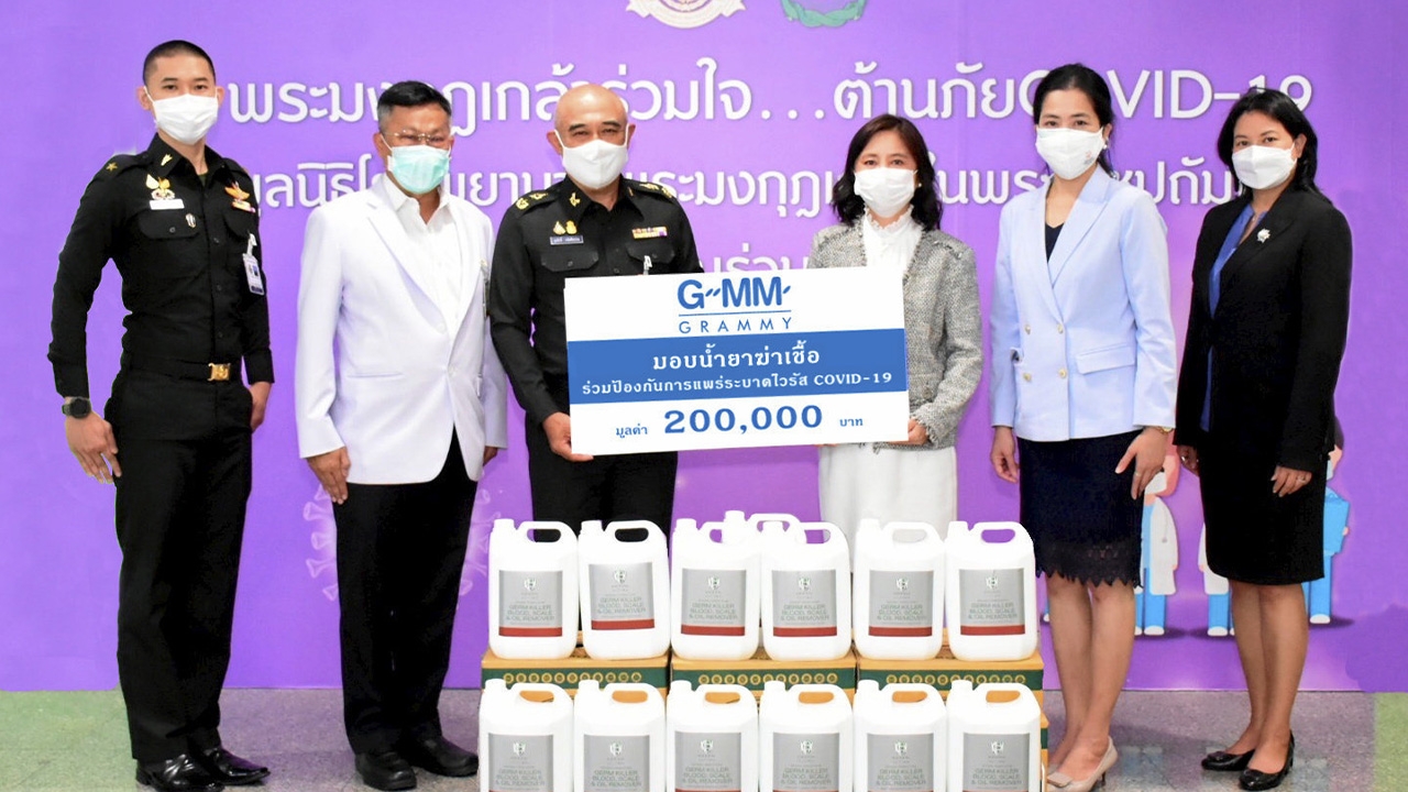 จีเอ็มเอ็ม แกรมมี่ มอบน้ำยาฆ่าเชื้อให้แก่โรงพยาบาลพระมงกุฎเกล้า