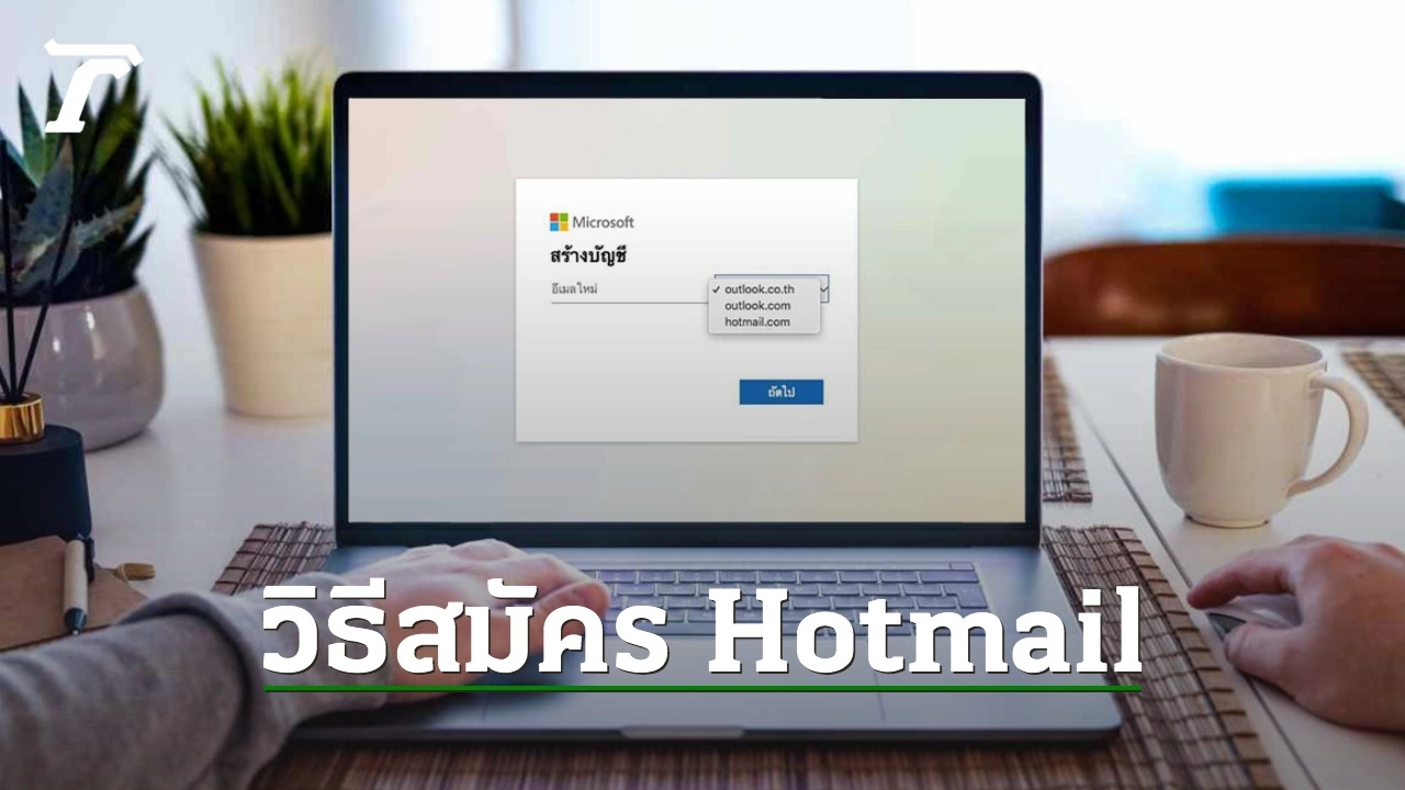 วิธีสมัคร Hotmail ใหม่ 2021 ทั้งบนมือถือและคอมพิวเตอร์