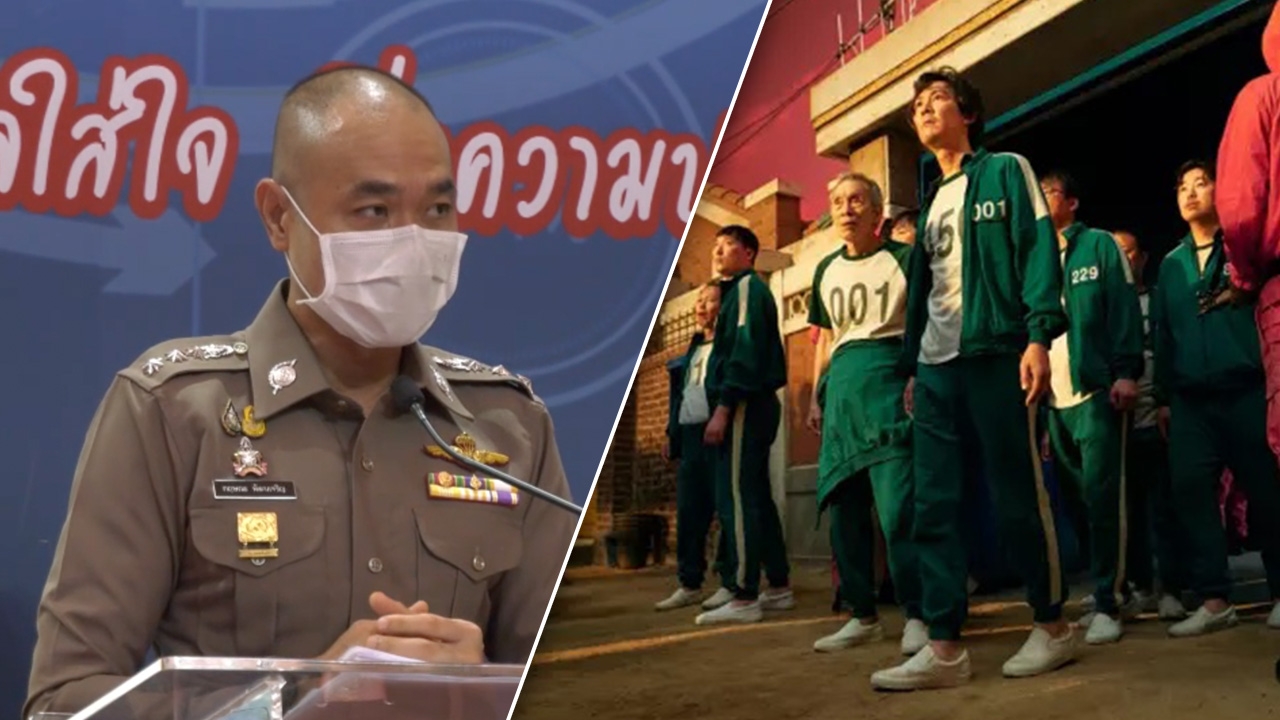 รองโฆษก ตร.ชี้แจง หลังออกมาเตือนซีรีส์ Squid Game มีเนื้อหารุนแรง