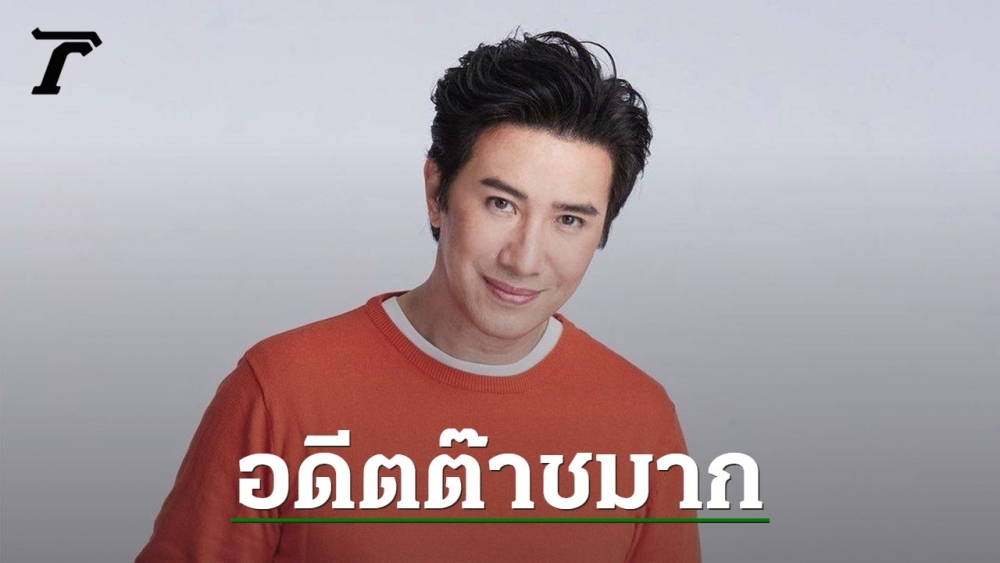 หนุ่ม กรรชัย เผยอดีตโคตรต๊าช กับภาพสมัยเล่นละครดังยุค 90 (คลิป)