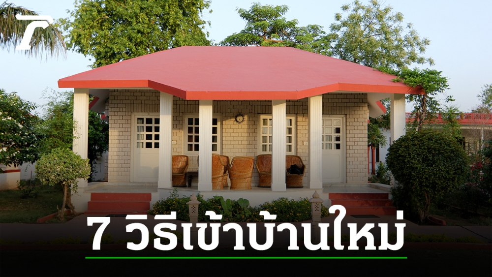 .7 วิธีย้ายเข้าบ้านใหม่วันแรกทำยังไงให้เกิดสิริมงคล.