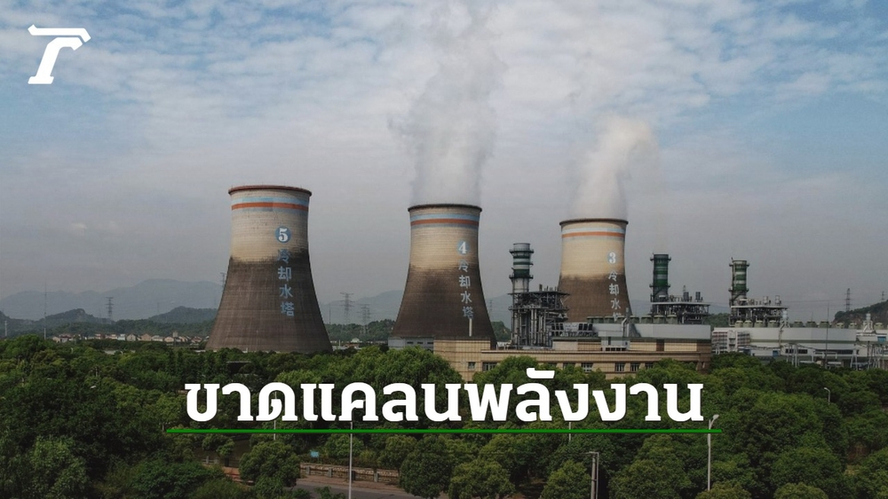 โกลด์แมน แซคส์ หั่นแนวโน้มเติบโต ศก.จีน หลังเจอวิกฤติขาดแคลนพลังงาน - Vimarsana News