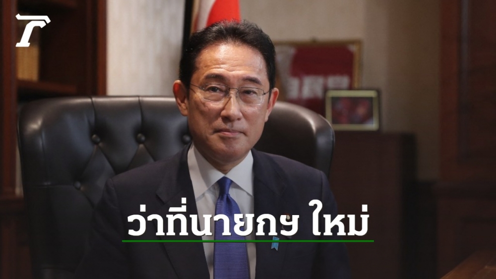 ฟุมิโอะ คิชิดะ ชนะเลือกตั้งประธานพรรค LDP จ่อเป็นนายกฯ ใหม่ญี่ปุ่น - Vimarsana News