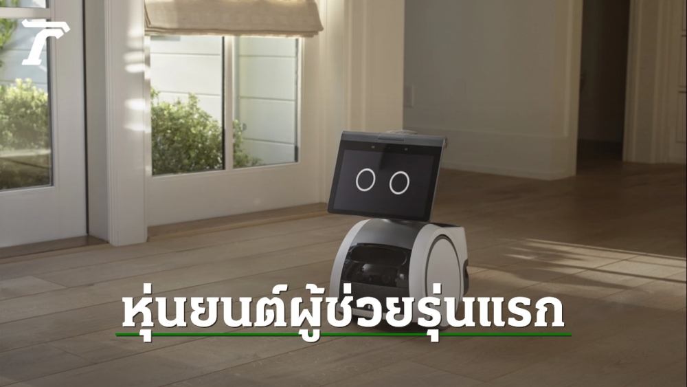 เปิดตัว Amazon Astro หุ่นยนต์ผู้ช่วยภายในบ้าน มีระบบตรวจตราความปลอดภัย ขับเคลื่อนสองล้อ - Vimarsana News