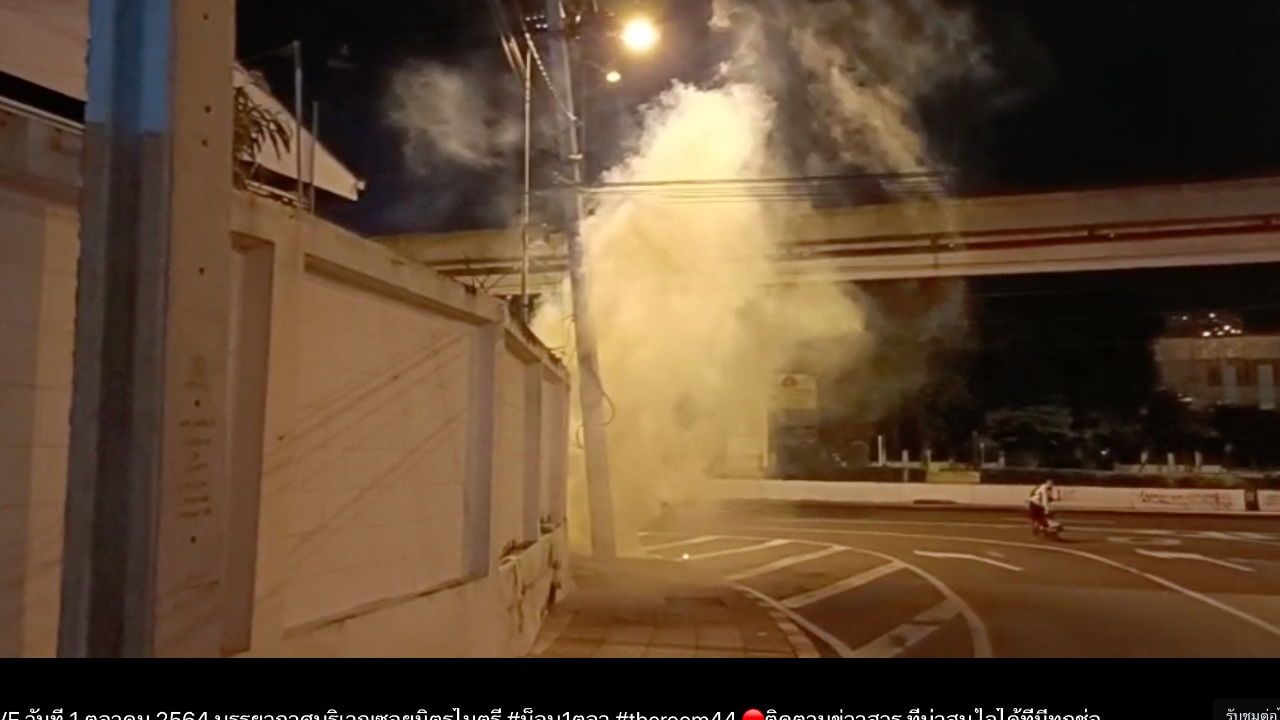 ผู้ชุมนุม ยังวนเวียน "ปาประทัด-ยิงพลุ" ป่วน ตร.แม้พ้นเคอร์ฟิว 4 ทุ่มแล้ว