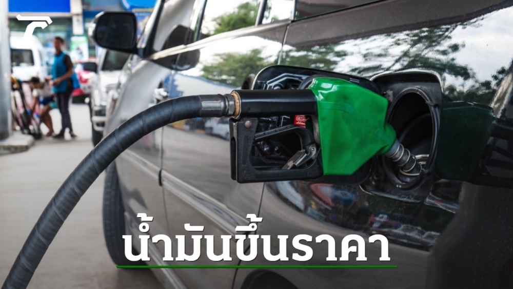 .คนใช้รถอย่าลืมเลี้ยวเข้าปั๊ม พรุ่งนี้ 