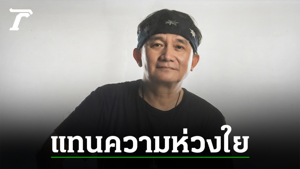 "ปู พงษ์สิทธิ์" ตีความ MV "คำสั้นสั้น" เผยมุมของชีวิตด่านหน้า - Vimarsana News