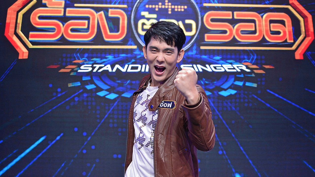 “อ๊อฟ” ไม่ปิดบัง “คนคลั่งรัก” ดวลเพลงหาเงินให้คุณแม่และแม่คุณ