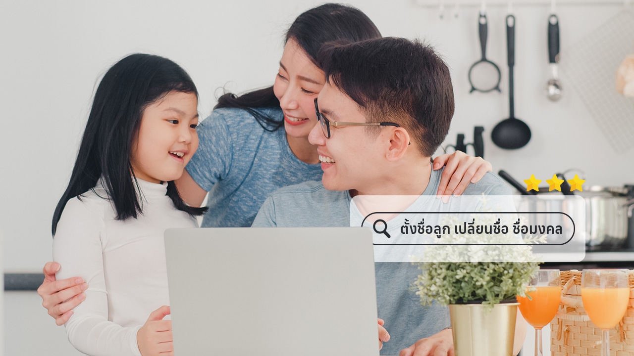 ตั้งชื่อลูกตามวันเกิด พ.ย. 64 เสริมมงคล คนรักเมตตา เจรจาสำเร็จ 