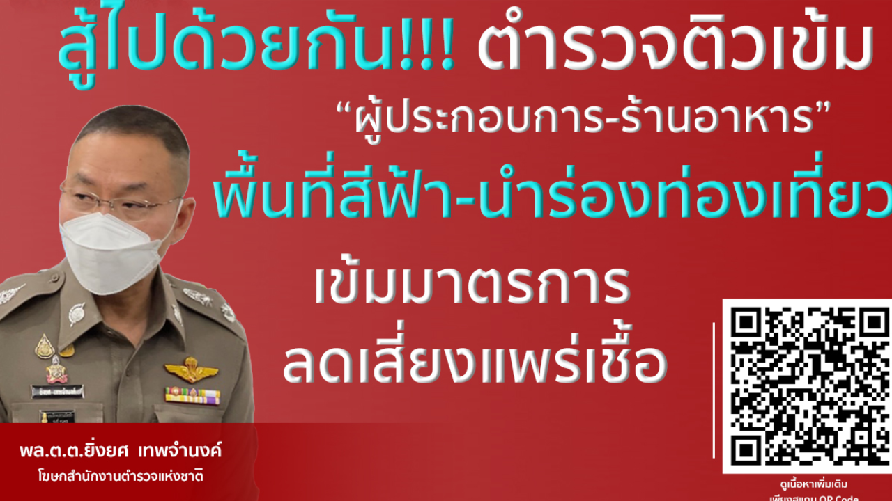 สู้ไปด้วยกัน ตร.ยันยังคุมเข้ม "พื้นที่สีฟ้า" ห้ามมั่วสุม ปาร์ตี้