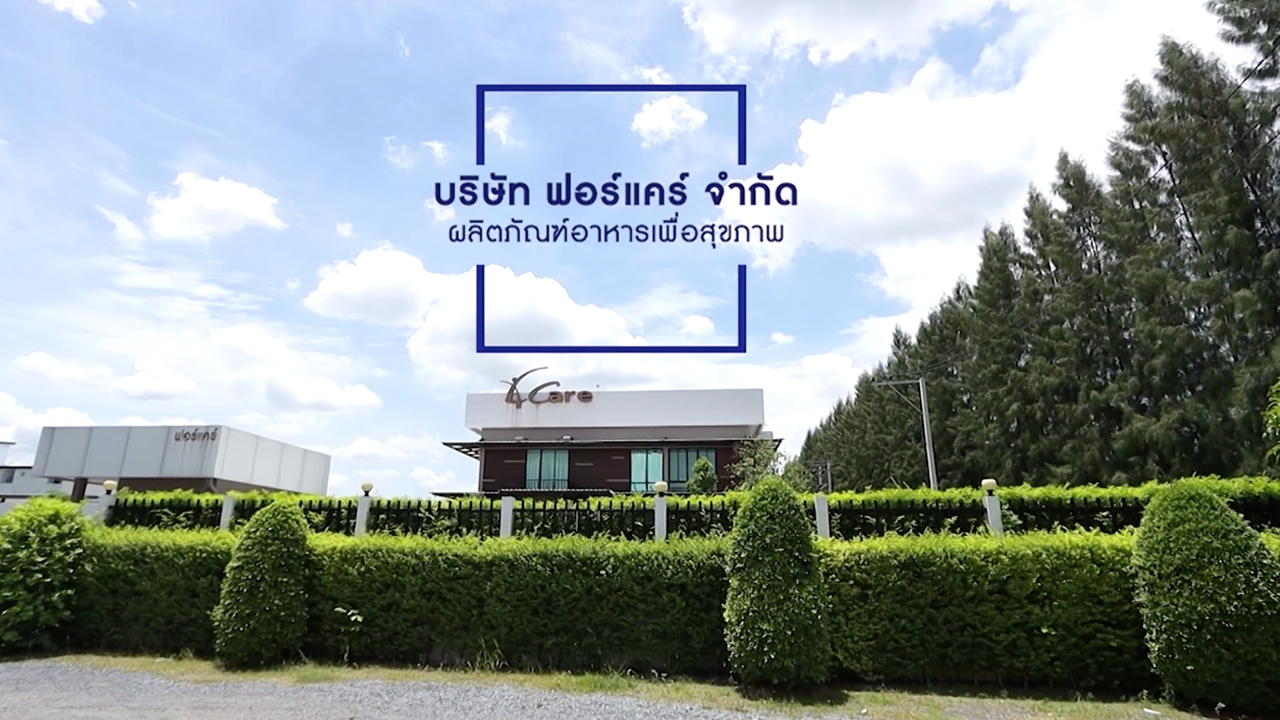 SME ต้องขยาย ตอน บริษัท ฟอร์แคร์ จำกัด