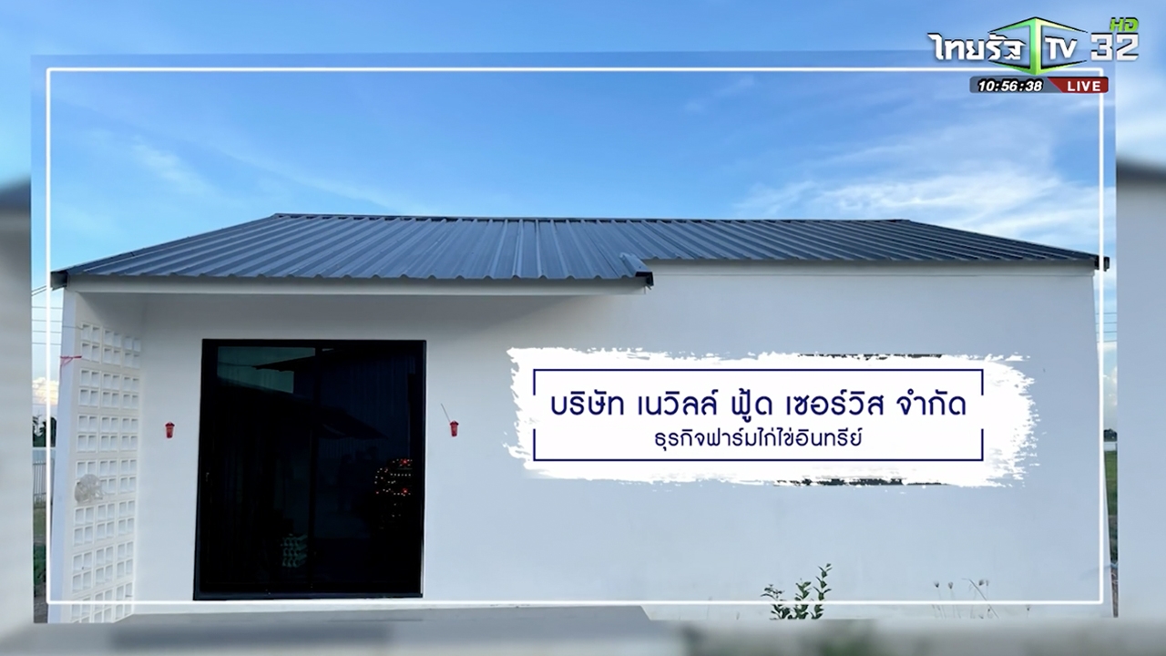 SME ต้องขยาย ตอน บริษัท เนวิลล์ ฟู้ด เซอร์วิส จำกัด