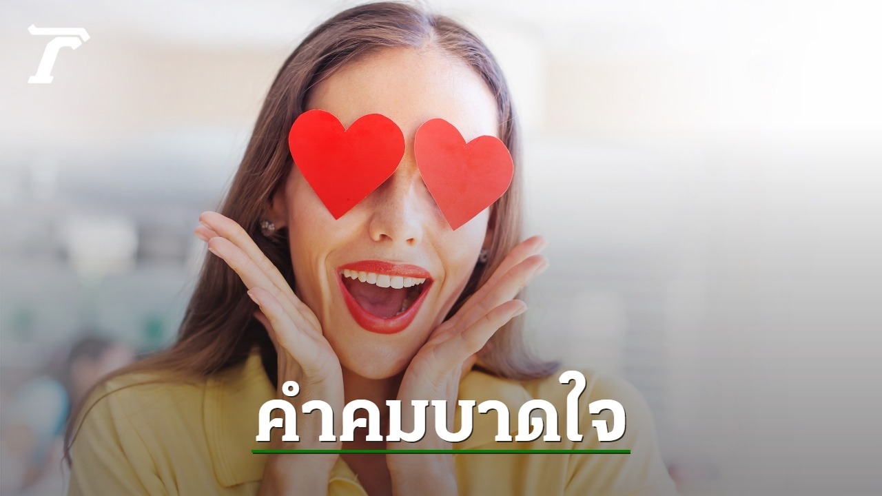 30 คําคมบาดใจ โดนๆ เจ็บลึก แต่แฝงความหมายดีๆ