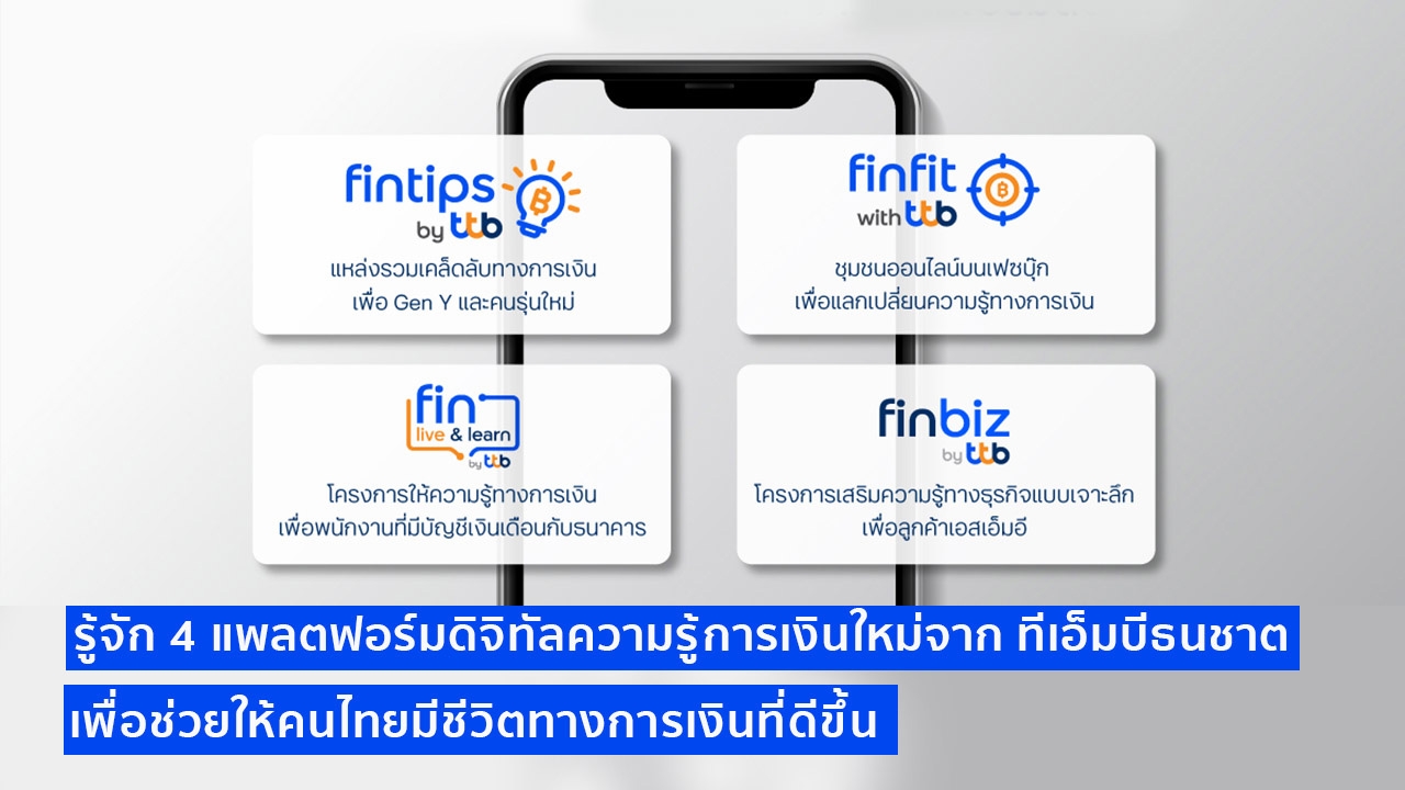 รู้จัก 4 แพลตฟอร์มดิจิทัลความรู้การเงินจาก ทีเอ็มบีธนชาต ช่วยให้คนไทยมีชีวิตที่ดีขึ้น