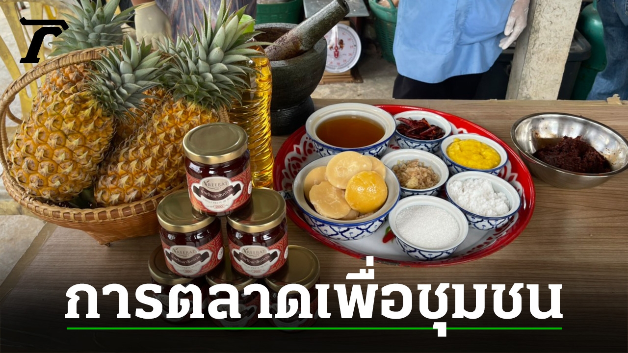 Smart Marketing โดยกลุ่ม ปตท. ให้การตลาดยกระดับชุมชน