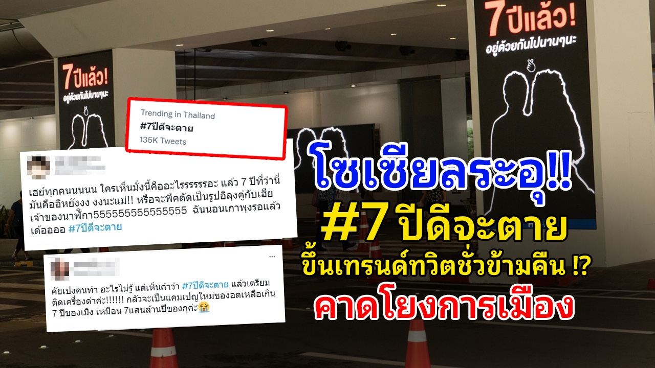 โซเชียลระอุ!! หลังผุดป้ายเงาดำปริศนา คาดโยงการเมือง ด้านชาวเน็ตโอด ไม่ต้องอยู่ต่อ ขอพอได้แล้ว!!