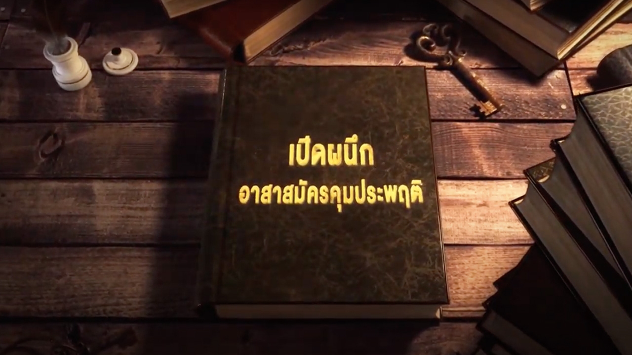 เปิดผนึกอาสาสมัครคุมประพฤติ อ.ส.ค. สุขอาสา 