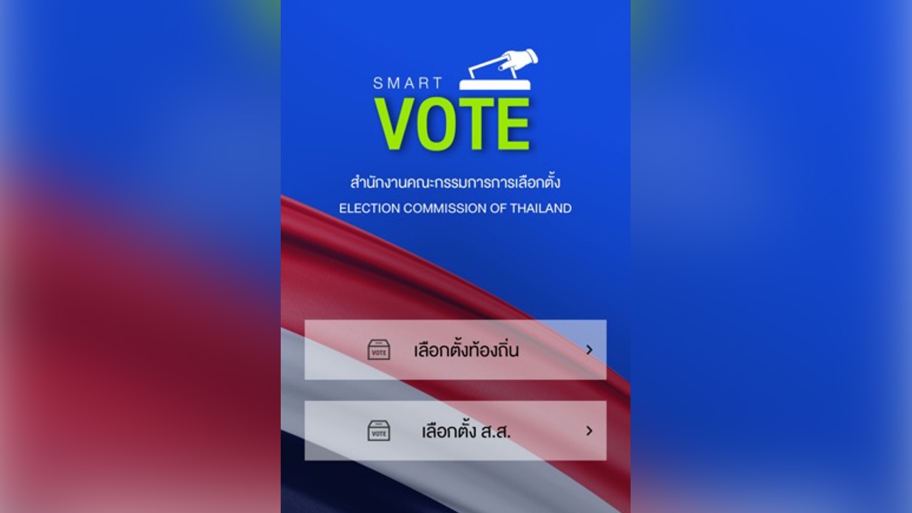 เลือกตั้ง อบต.ค้นข้อมูล แบบครบวงจร แอปฯ ฉลาดเลือก “Smart Vote”