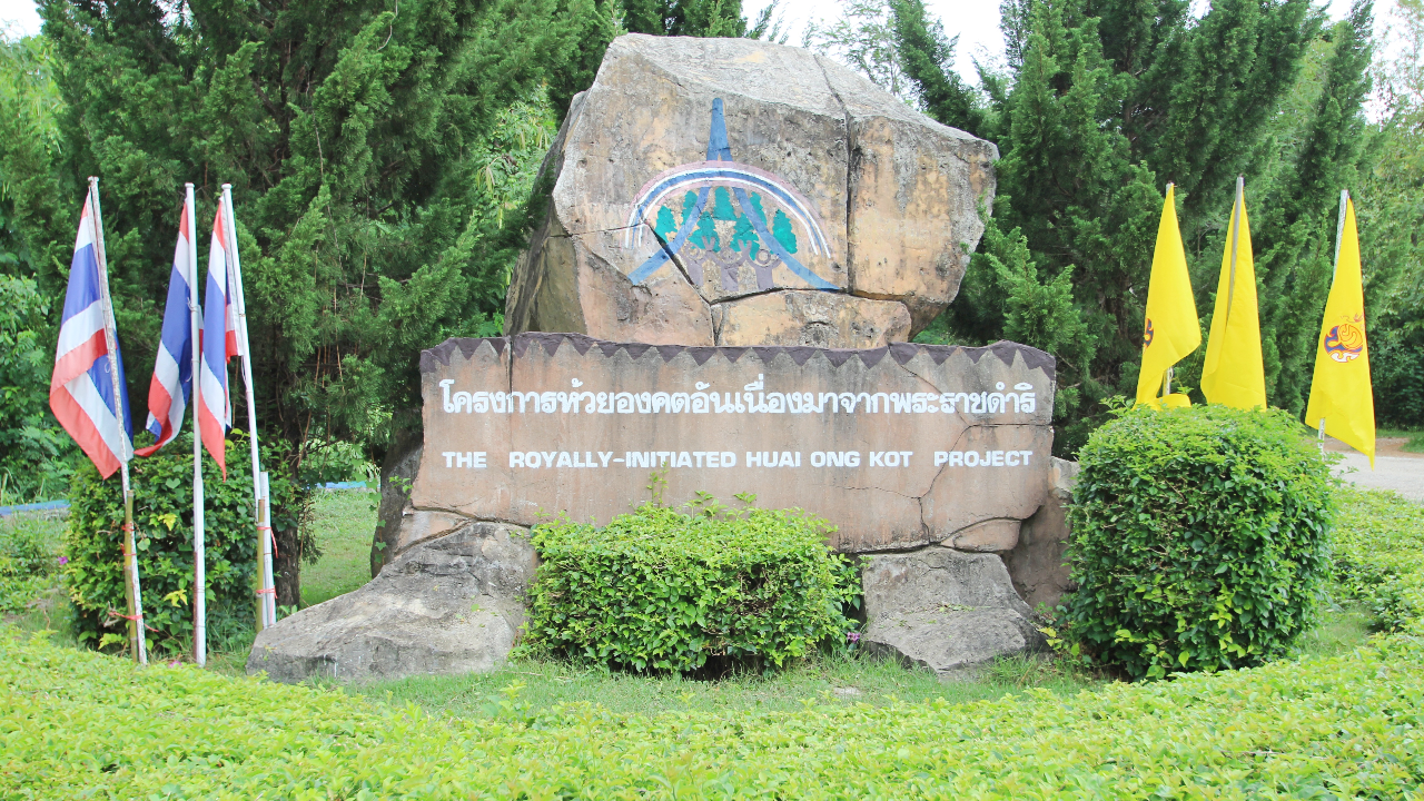 ราษฎรโครงการห้วยองคตฯ จ.กาญจนบุรี คุณภาพชีวิตดี ภายใต้ระบบนิเวศสมบูรณ์