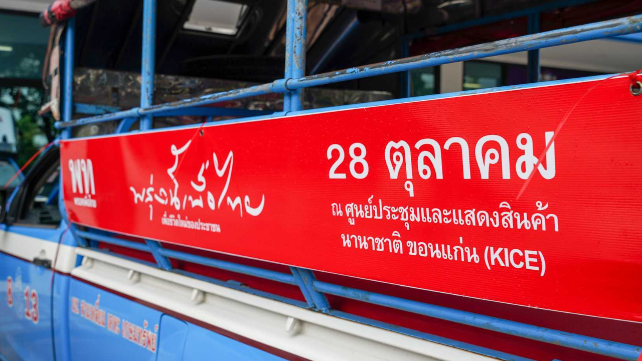 เพื่อไทยจัดประชุมใหญ่ที่ขอนแก่น 28 ต.ค. ลั่น ทวงคุณภาพชีวิตที่ดีคืนคนไทย