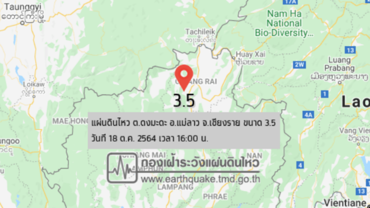 แผ่นดินไหว 3 ครั้ง ที่เชียงราย 3 อำเภอ รับรู้แรงสั่นไหว