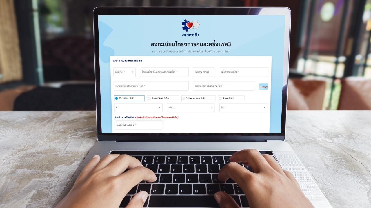 คนละครึ่ง เฟส 3 สิทธิ์ยังเหลือ วิธีลงทะเบียนรับเงิน 4,500 บาท ไม่ยุ่งยาก