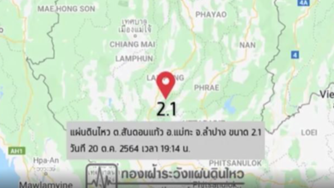 รอบ 2 "ลำปาง" แผ่นดินไหวซ้ำ เขย่า "แม่ทะ" ชาวบ้านผวา-รับรู้แรงสะเทือน 