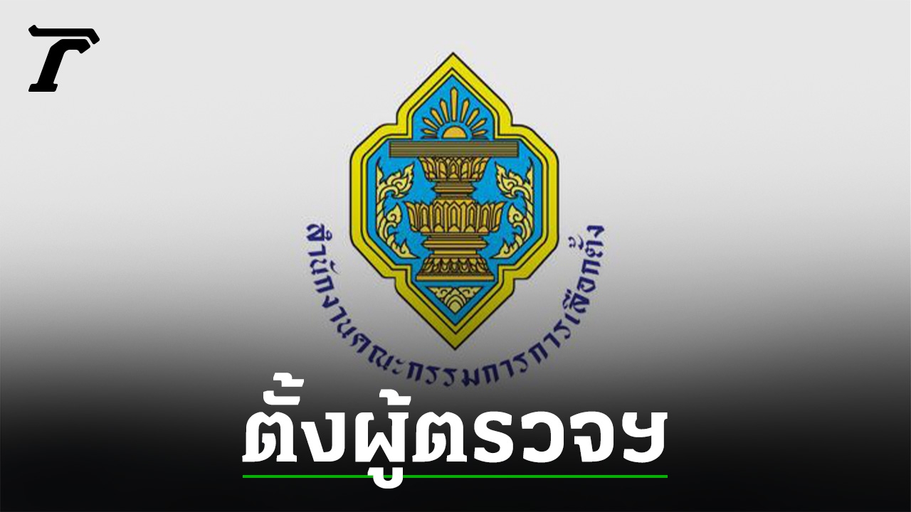 กกต.แต่งตั้ง “ผู้ตรวจการเลือกตั้ง” 405 คน ปฏิบัติหน้าที่ เลือกตั้ง อบต.