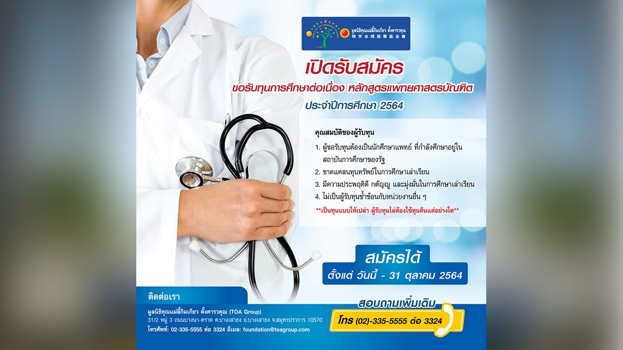 เปิดรับสมัคร ขอรับทุนการศึกษาต่อเนื่อง หลักสูตรแพทยศาสตรบัณฑิต ประจำปีการศึกษา 2564