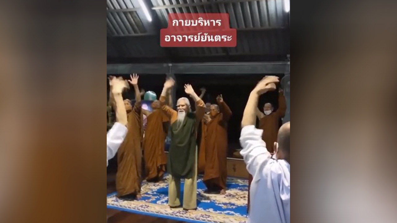 แชร์คลิป "อดีตพระยันตระ" นำพระ-ชี เต้นกายบริหาร จี้สำนักพุทธฯ ตรวจสอบ