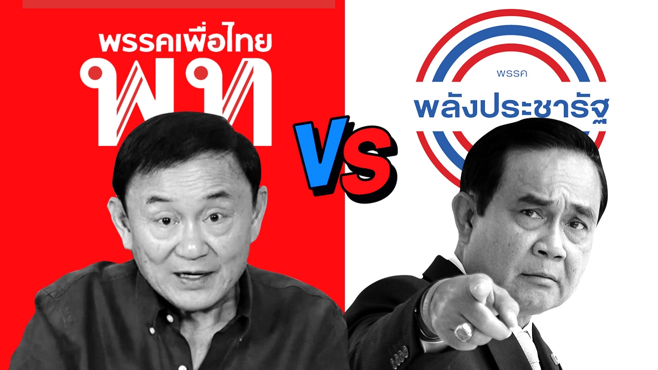 วิดีโอคอล “ทักษิณ” VS “แคนดิเดตนายกฯ พปชร.” ใครผิด ครอบงำพรรค กันแน่?