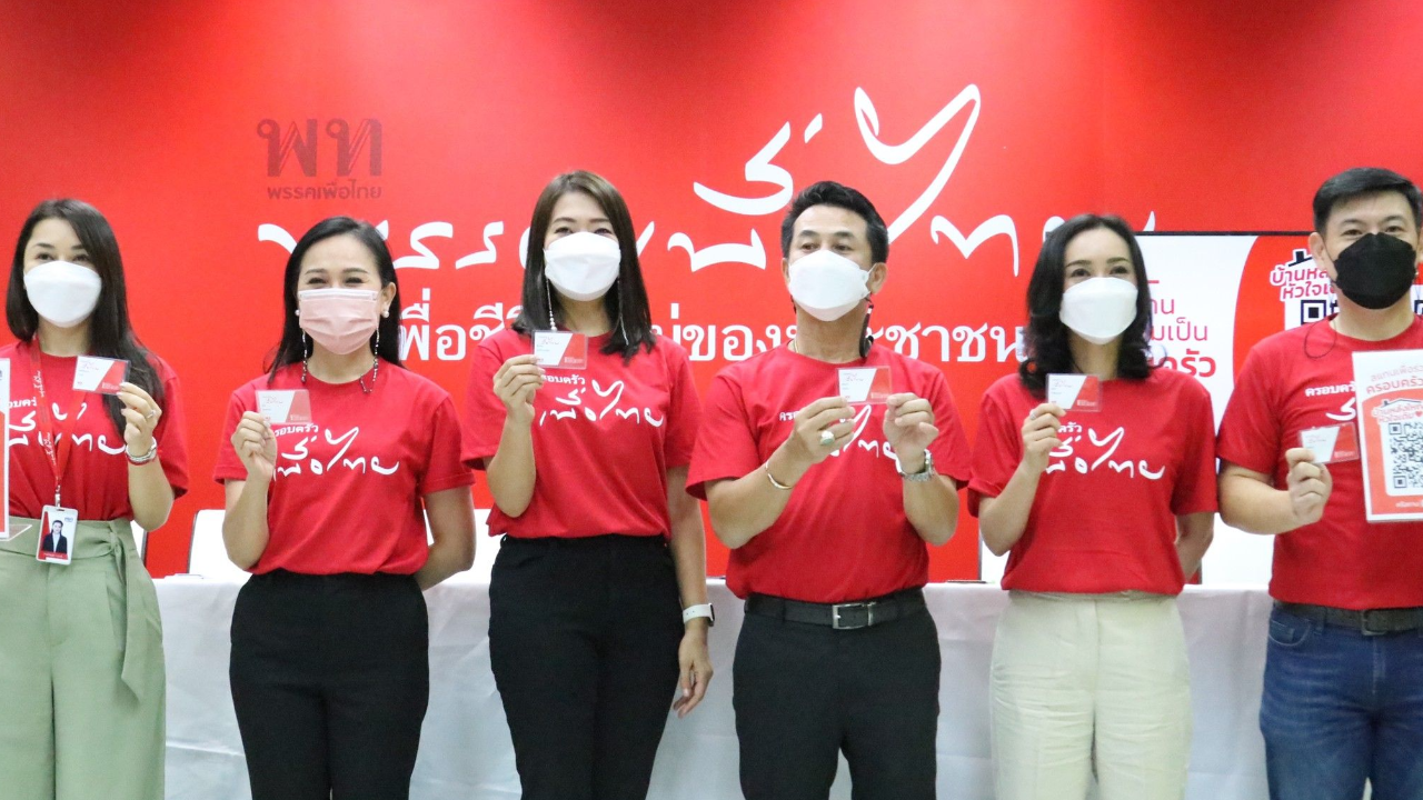 เพื่อไทย จัดงาน “บ้านหลังใหญ่หัวใจเดิม” จับตา 20 มี.ค. “อุ๊งอิ๊ง” ปาฐกถาพิเศษ