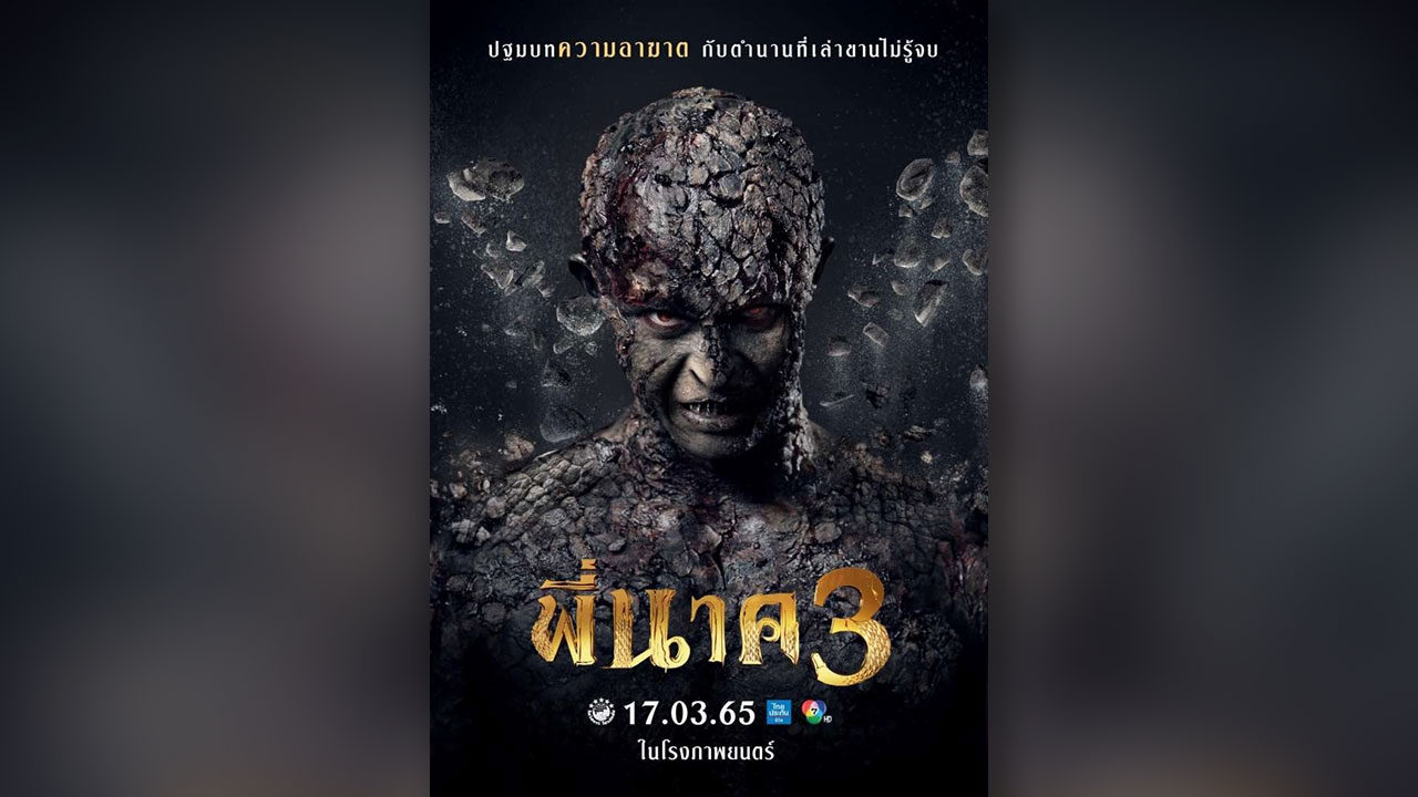 เมเจอร์ ซีนีเพล็กซ์ ชวนคนไทย พิสูจน์ความเฮี้ยน หลอน ฮา ใน "พี่นาค 3" เข้าฉาย 17 มีนาคมนี้