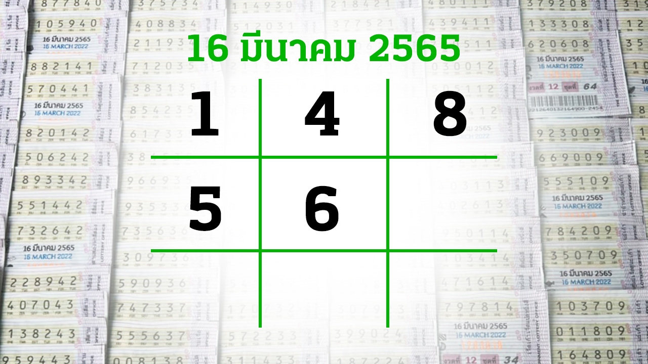 โค้งสุดท้ายหวย "เลขเด็ดงวดนี้" 16/3/65 ลุ้นโชคได้ที่ไทยรัฐทีวี-ไทยรัฐออนไลน์