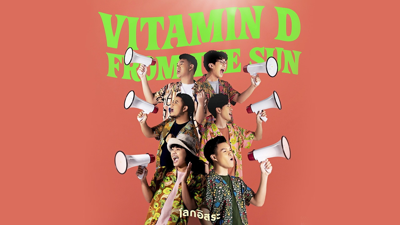 “ไวตามิน ดี ฟรอม เดอะ ซัน” ส่งซิงเกิล “โลกอิสระ” ปลดปล่อยความเครียดสู่ความครื้นเครง