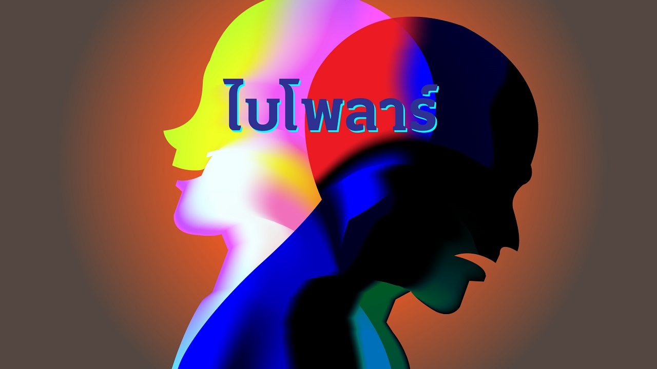 รู้จักโรคไบโพลาร์ มีอาการเป็นอย่างไร พร้อมสาเหตุและการรักษา