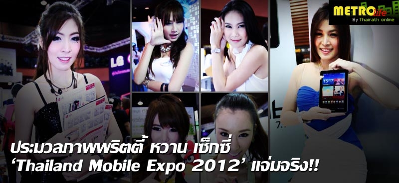 ประมวลภาพพริตตี้ หวาน เซ็กซี่ 'Thailand Mobile Expo 2012' แจ่มจริง!!