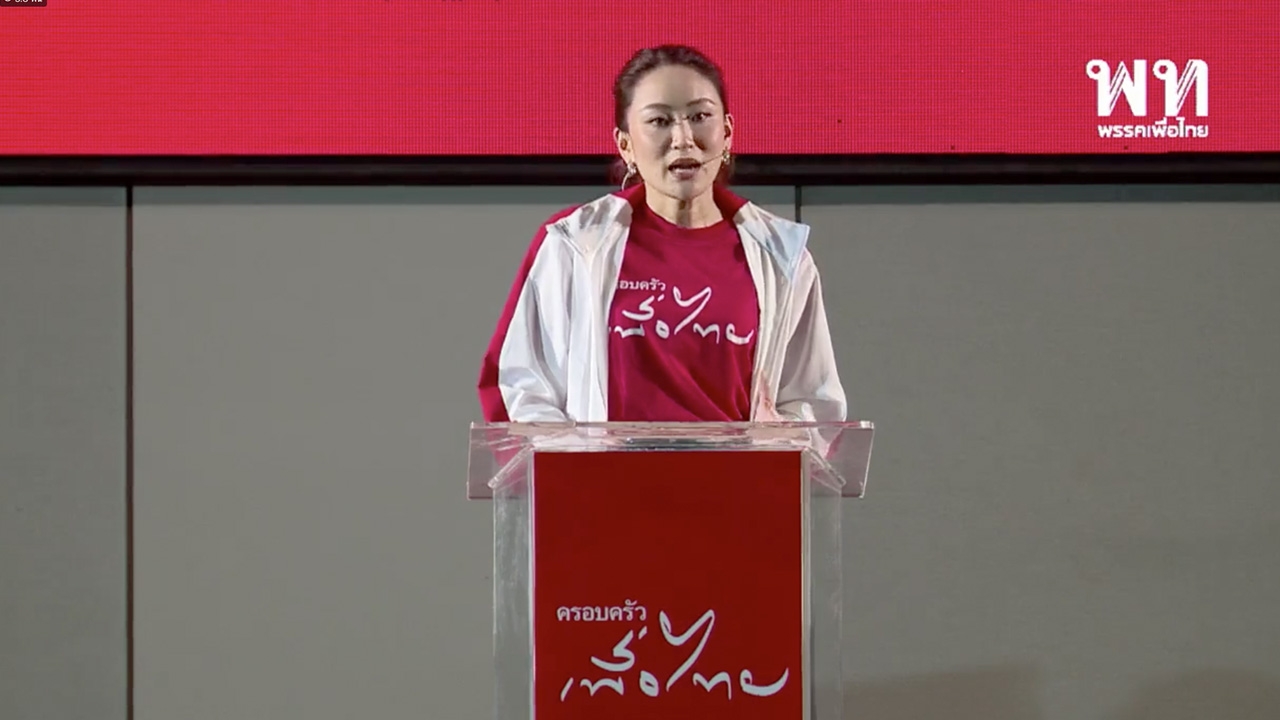 "แพทองธาร" ลั่น เพื่อไทย ต้องตั้งรัฐบาลให้ได้ ชวนประชาชนสมัครสมาชิก