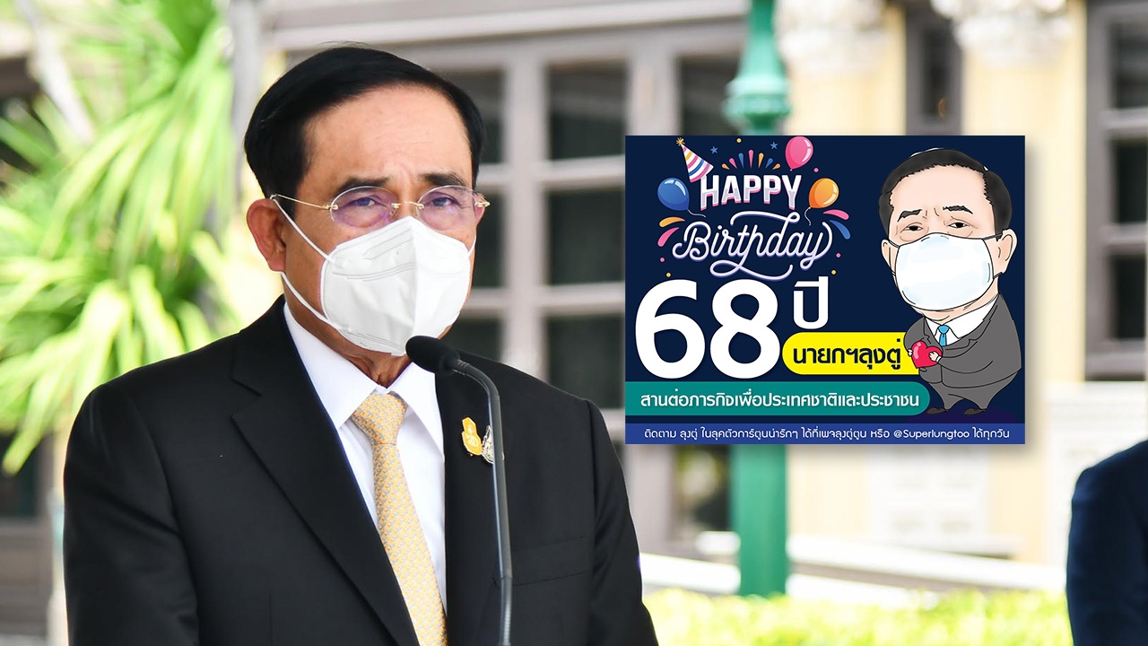 "ลุงตู่ตูน" โพสต์เฟซฯ อวยพร HAPPY Birthday "บิ๊กตู่" ครบรอบ 68 ปี
