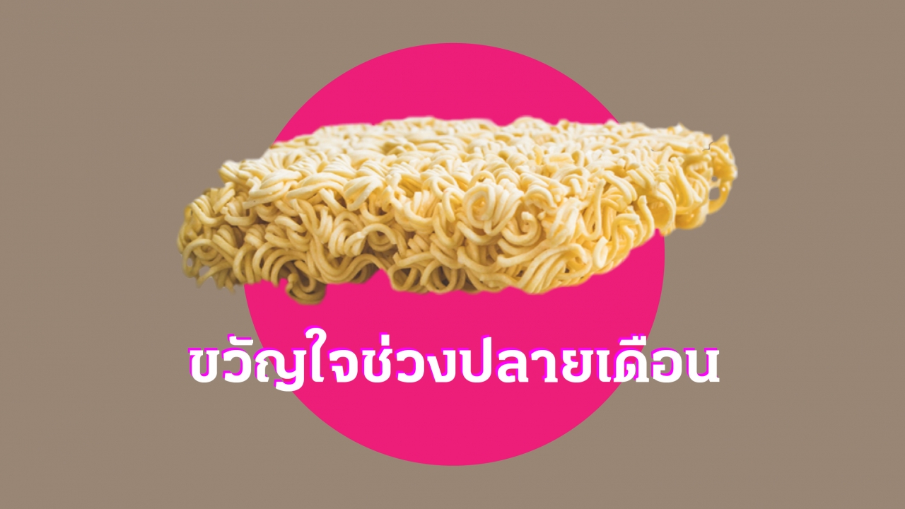 บะหมี่กึ่งสำเร็จรูป ขวัญใจผู้บริโภคช่วงปลายเดือน ตรึงราคา 6 บาท นานหรือไม่