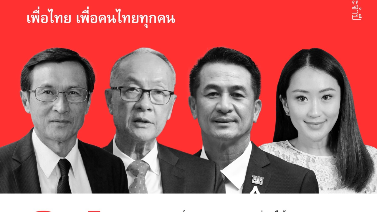 เพื่อไทย เดินหน้าประชุมใหญ่ 24 เมษา หวังกวาด ส.ส.เกินครึ่ง 250 ขึ้นไป