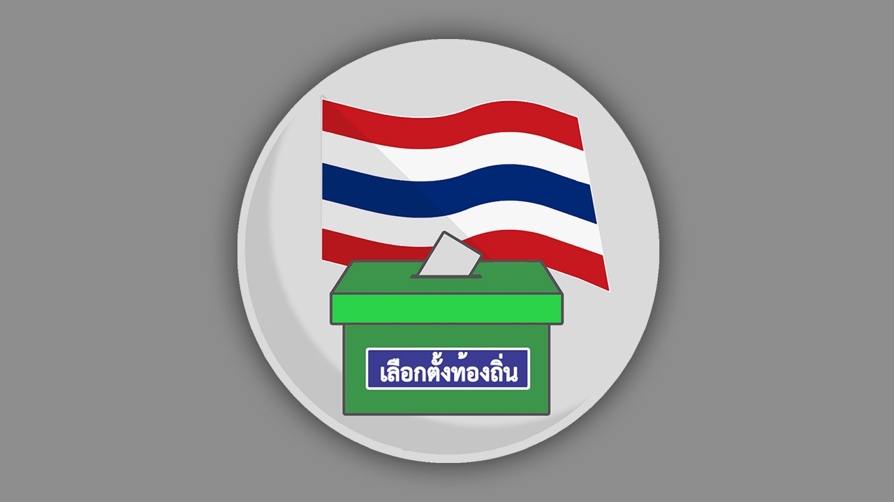 เช็กได้ที่นี่! ตรวจสอบ ผู้มีสิทธิเลือกตั้งท้องถิ่น "ผู้ว่าฯ กทม.-ส.ก."