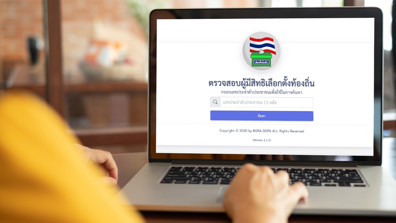 แนะช่องทางตรวจสอบรายชื่อผู้มีสิทธิ "เลือกตั้งผู้ว่าฯ กทม." ผ่านทางเว็บไซต์