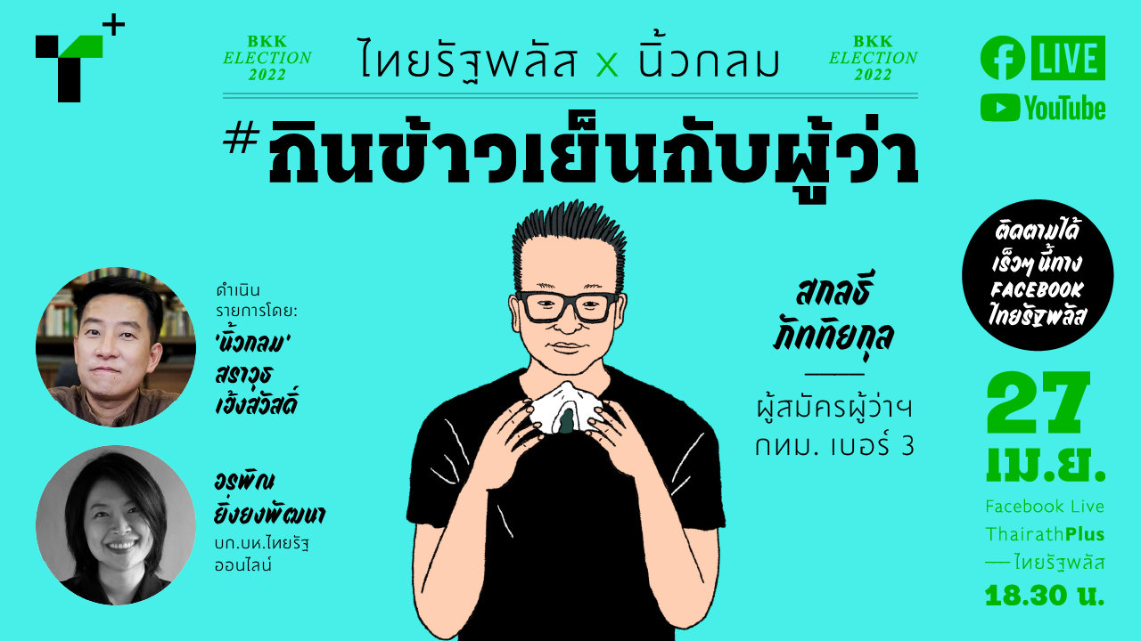 กินข้าวเย็นกับผู้ว่า "สกลธี ภัททิยกุล" ที่มาพร้อมสโลแกน "ทำทันธี"